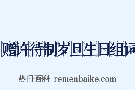 赠许待制岁旦生日组词是什么意思的图片